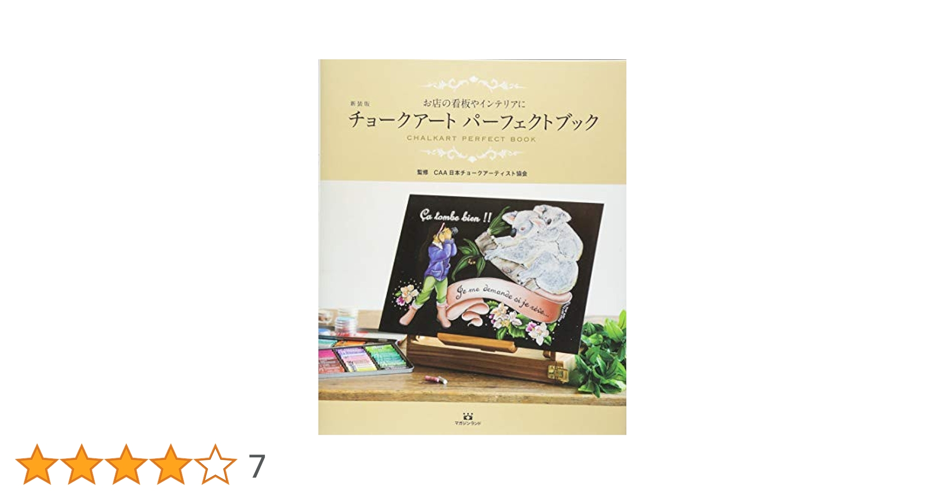 新装版 チョークアート パーフェクトブック (お店の看板や